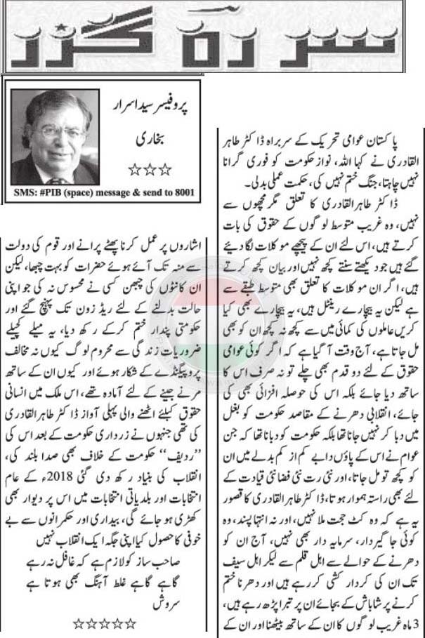 تحریک منہاج القرآن Minhaj-ul-Quran  Print Media Coverage پرنٹ میڈیا کوریج Daily Jang (Article) Israr Bukhari
